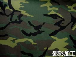 抗 IR 迷彩加工